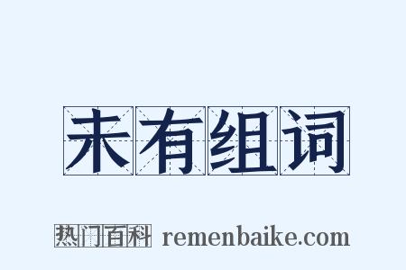 未有组词是什么意思的图片